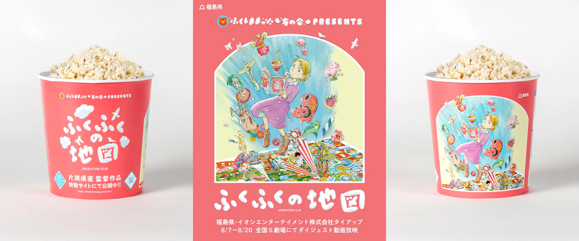 「ふくしままっぷ」ブランドムービー『ふくふくの地図』をデザインした、福島県オリジナルカップのポップコーン