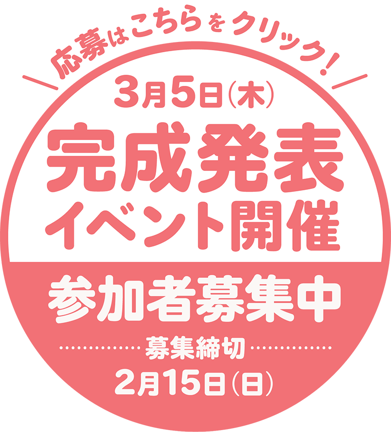 完成発表イベント参加者募集