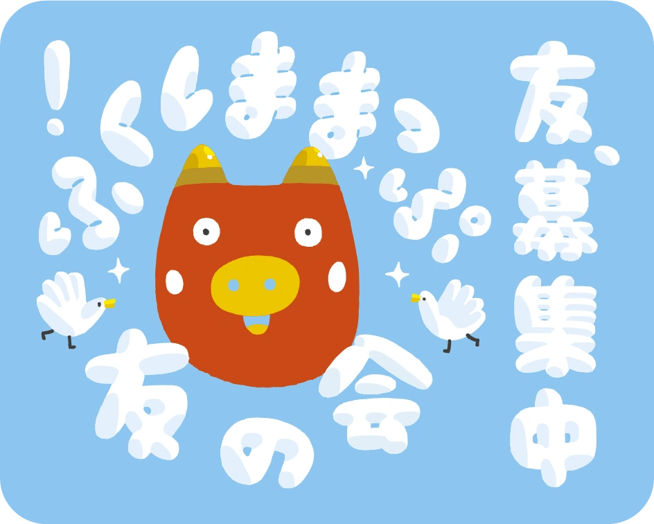 ふくしままっぷ友の会　友募集中