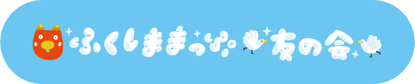 ふくしままっぷ友の会公式サイト