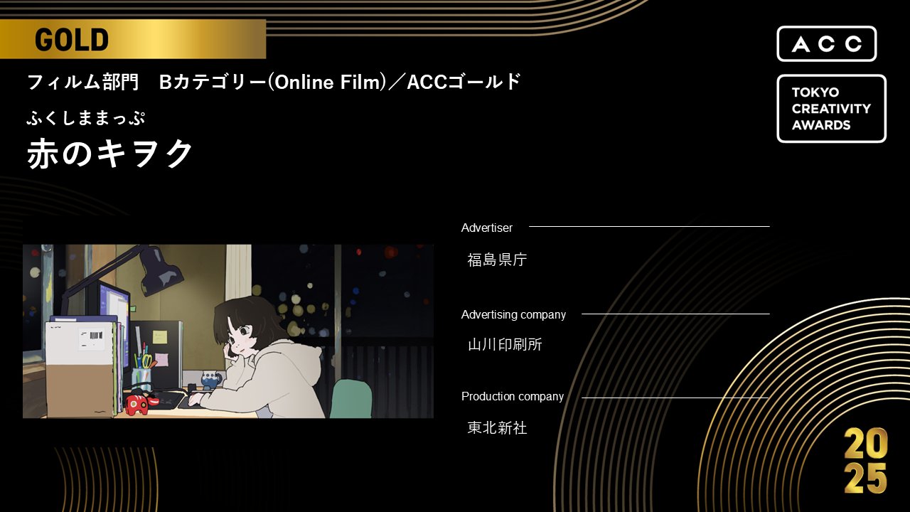 ACC TOKYO CREATIVITY AWARDS フィルム部門 B カテゴリー ACC ゴールド