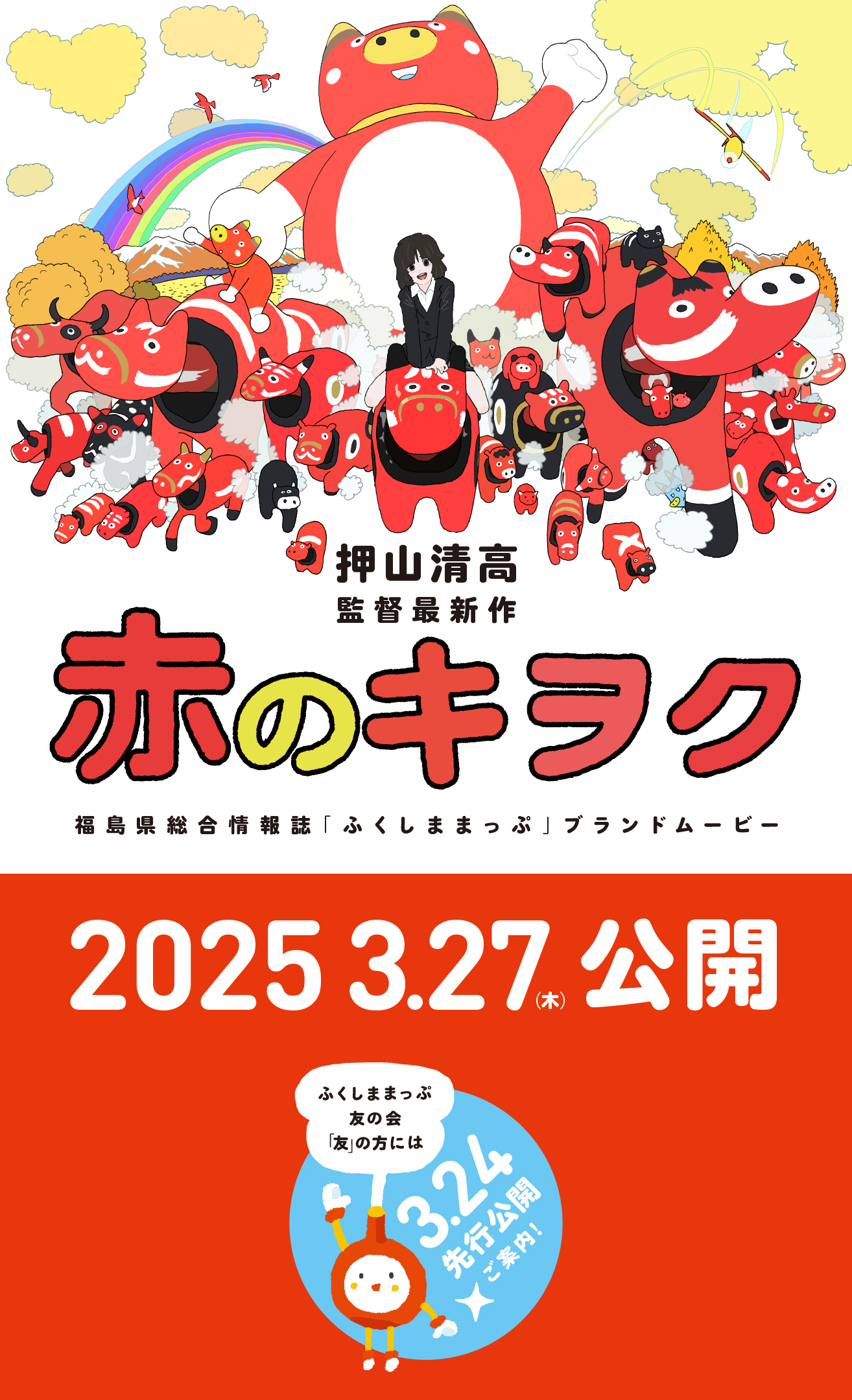 【押山清高監督 最新作】 ふくしままっぷ友の会PRESENTS 福島県総合情報誌「ふくしままっぷ」ブランドムービー 『赤のキヲク』