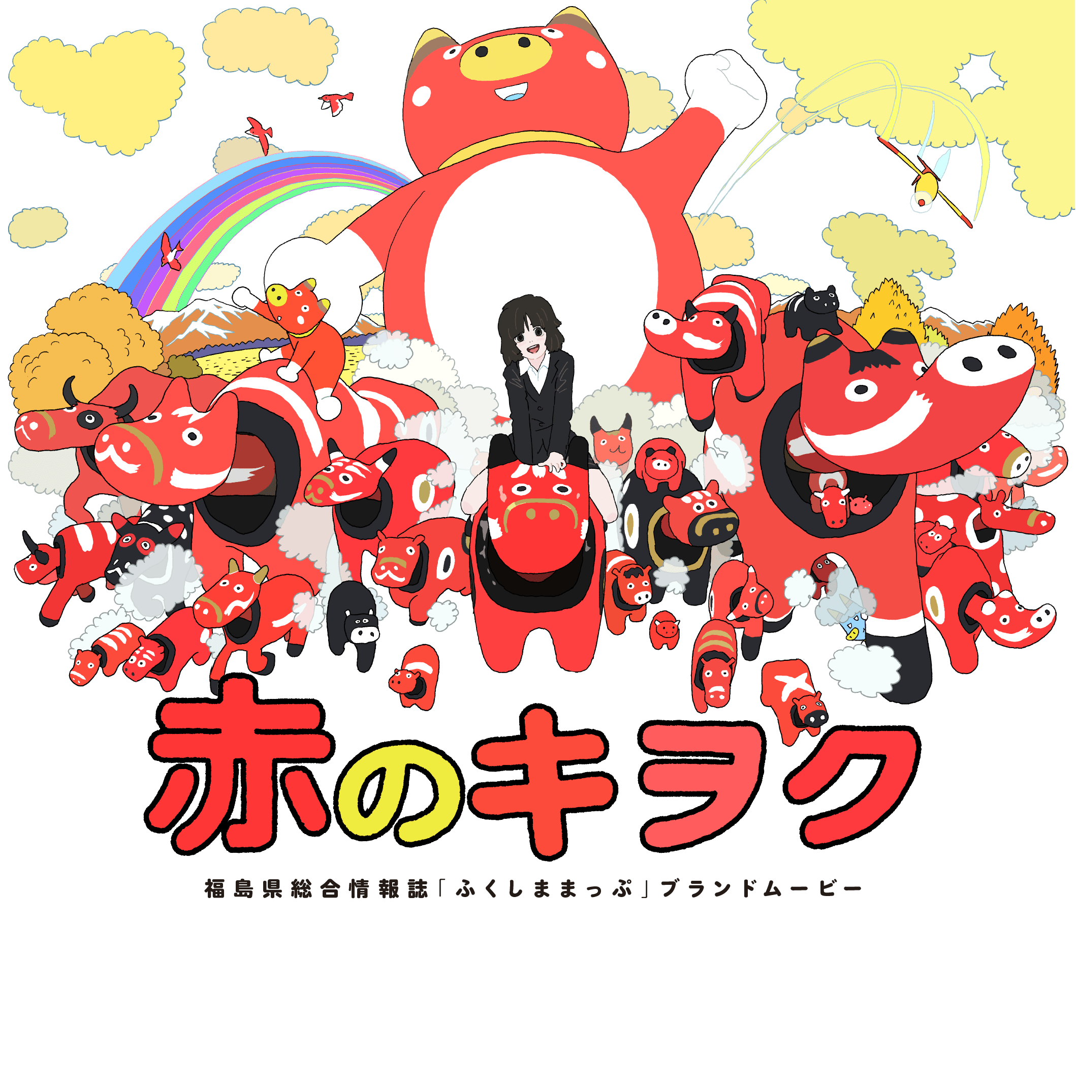 【押山清高監督 最新作】 ふくしままっぷ友の会PRESENTS 福島県総合情報誌「ふくしままっぷ」ブランドムービー 『赤のキヲク』