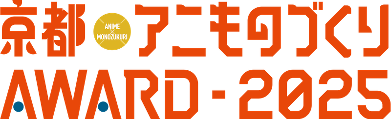 京都アニものづくりアワード 2025