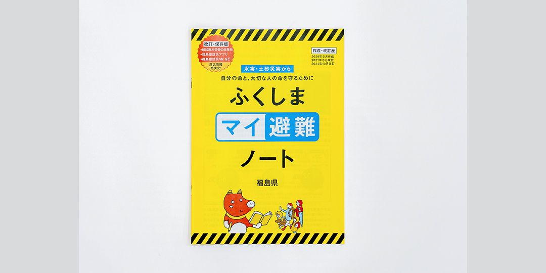 2020年〜／ふくしまマイ避難ノート