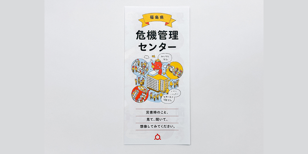 2020年〜／福島県危機管理センターリーフレット