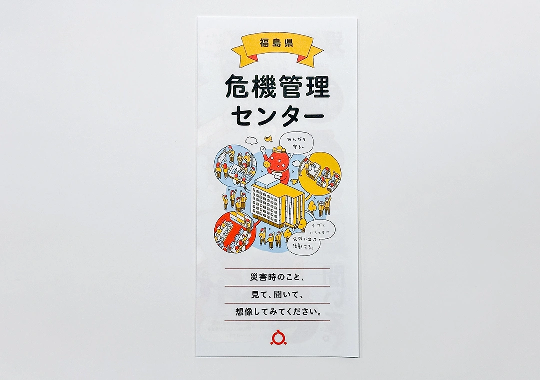 福島県危機管理センターリーフレット